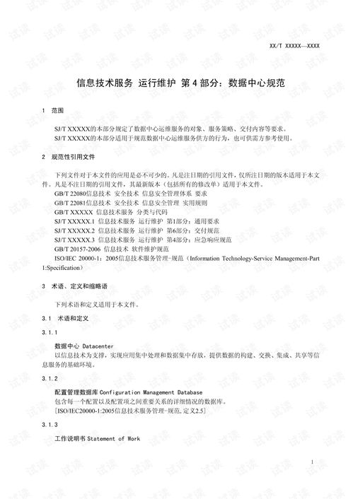信息技術(shù)服務(wù)運(yùn)行維護(hù)第4部分 數(shù)據(jù)中心規(guī)范與信息系統(tǒng)運(yùn)維實(shí)踐
